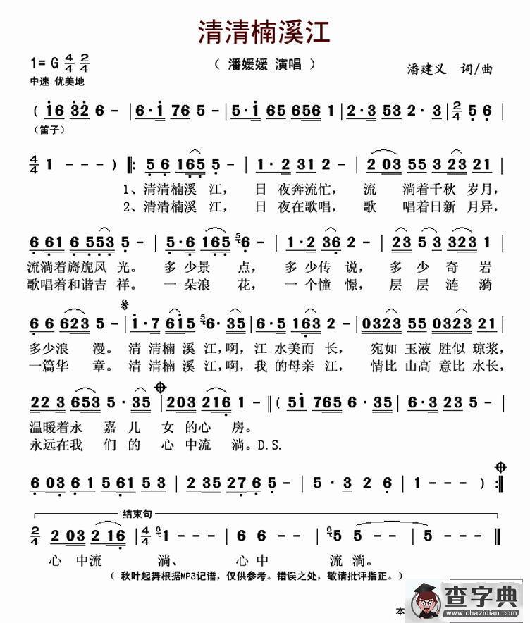 ​清清楠溪江（潘建义词 潘建义曲）