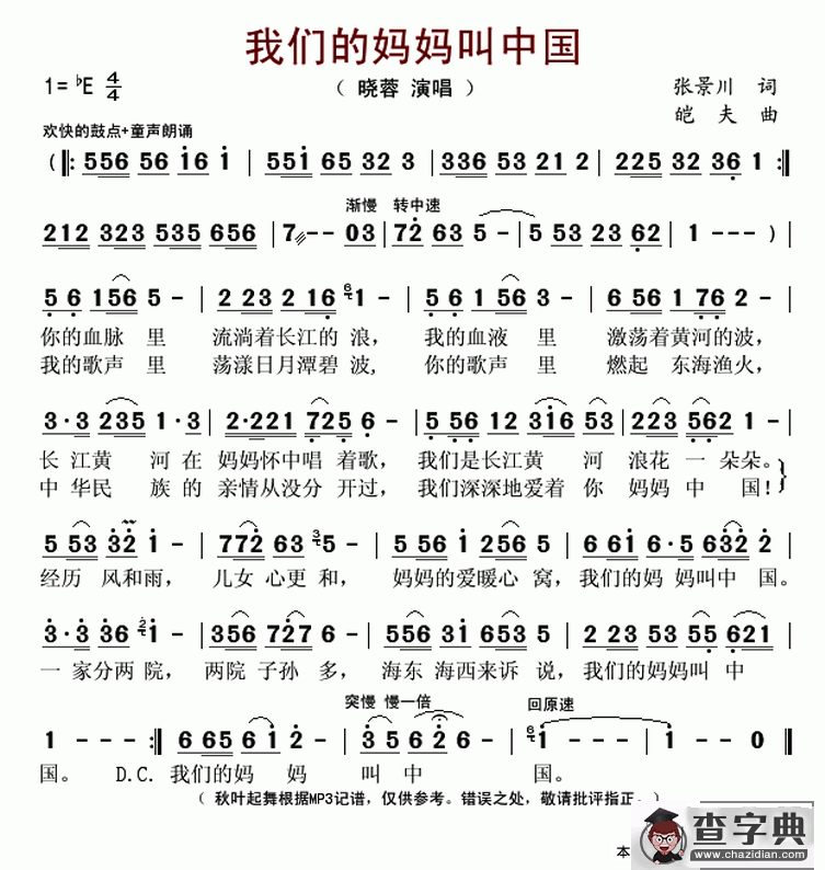 我们的妈妈叫中国（张景川词 皑夫曲）