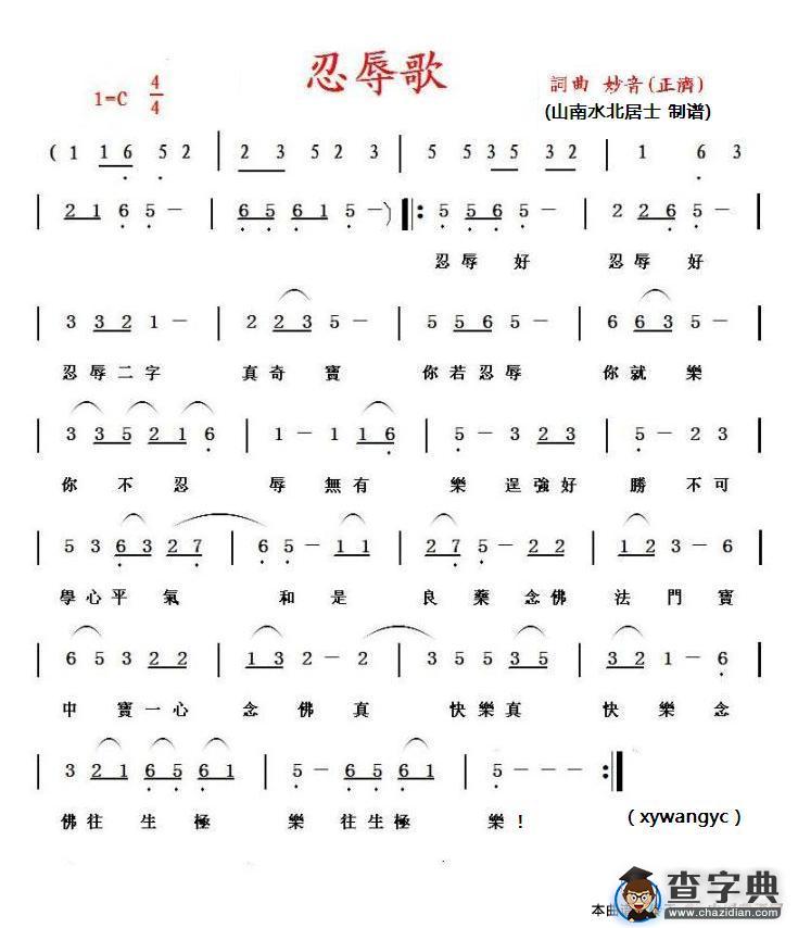 忍辱歌（王意超 制谱）