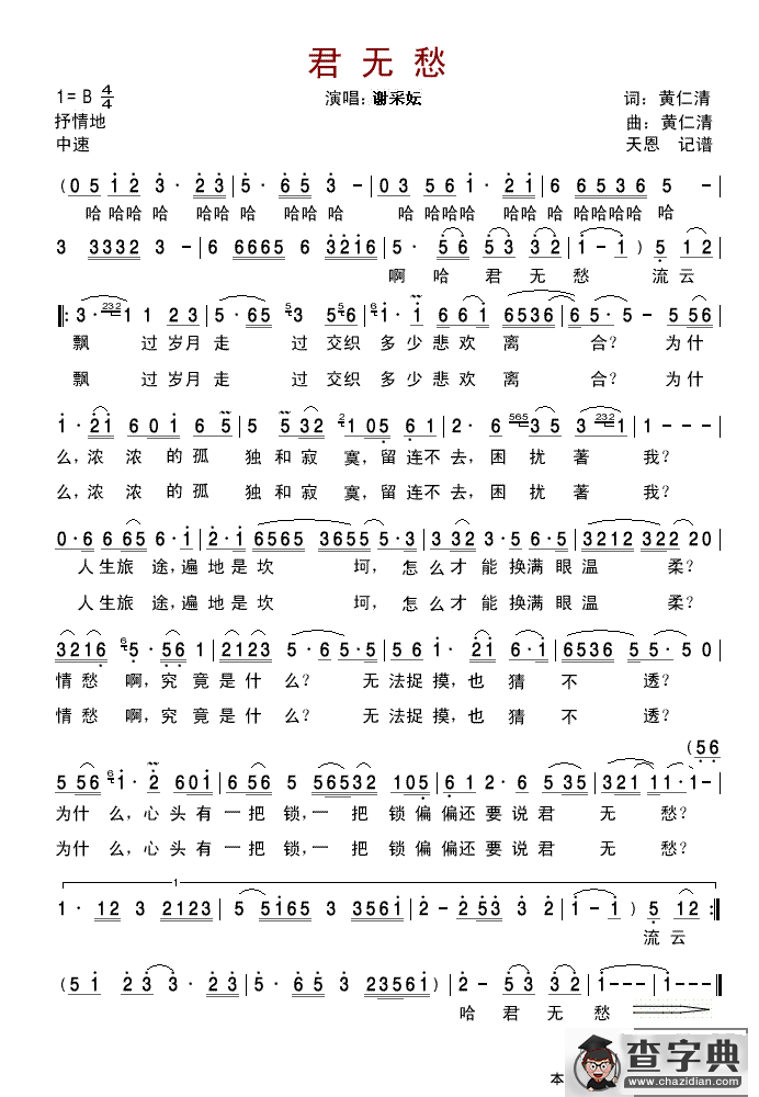君无愁（谢采妘演唱版）