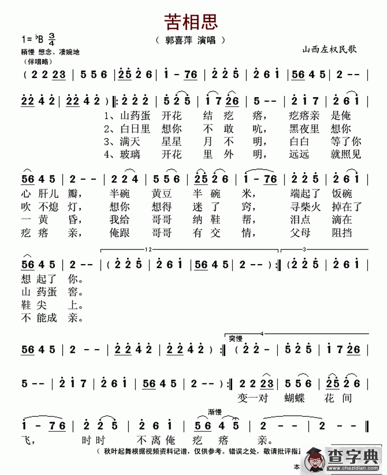 苦相思（山西左权民歌）