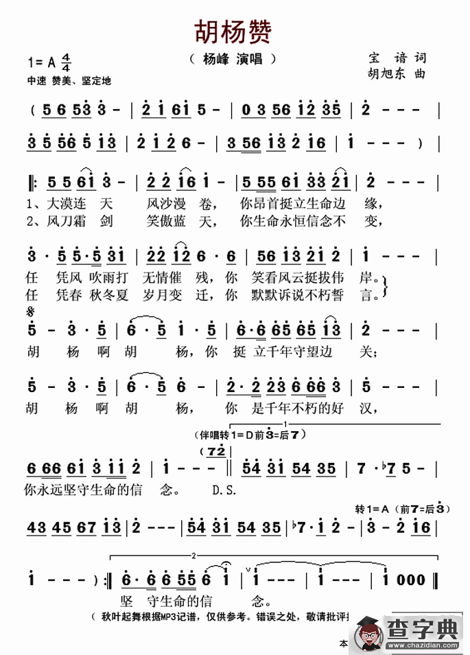 胡杨赞（宝谙词 胡旭东曲）