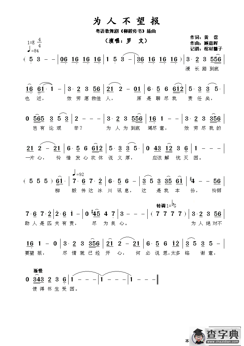 为人不望报（粤语歌舞剧《柳毅传书》插曲）