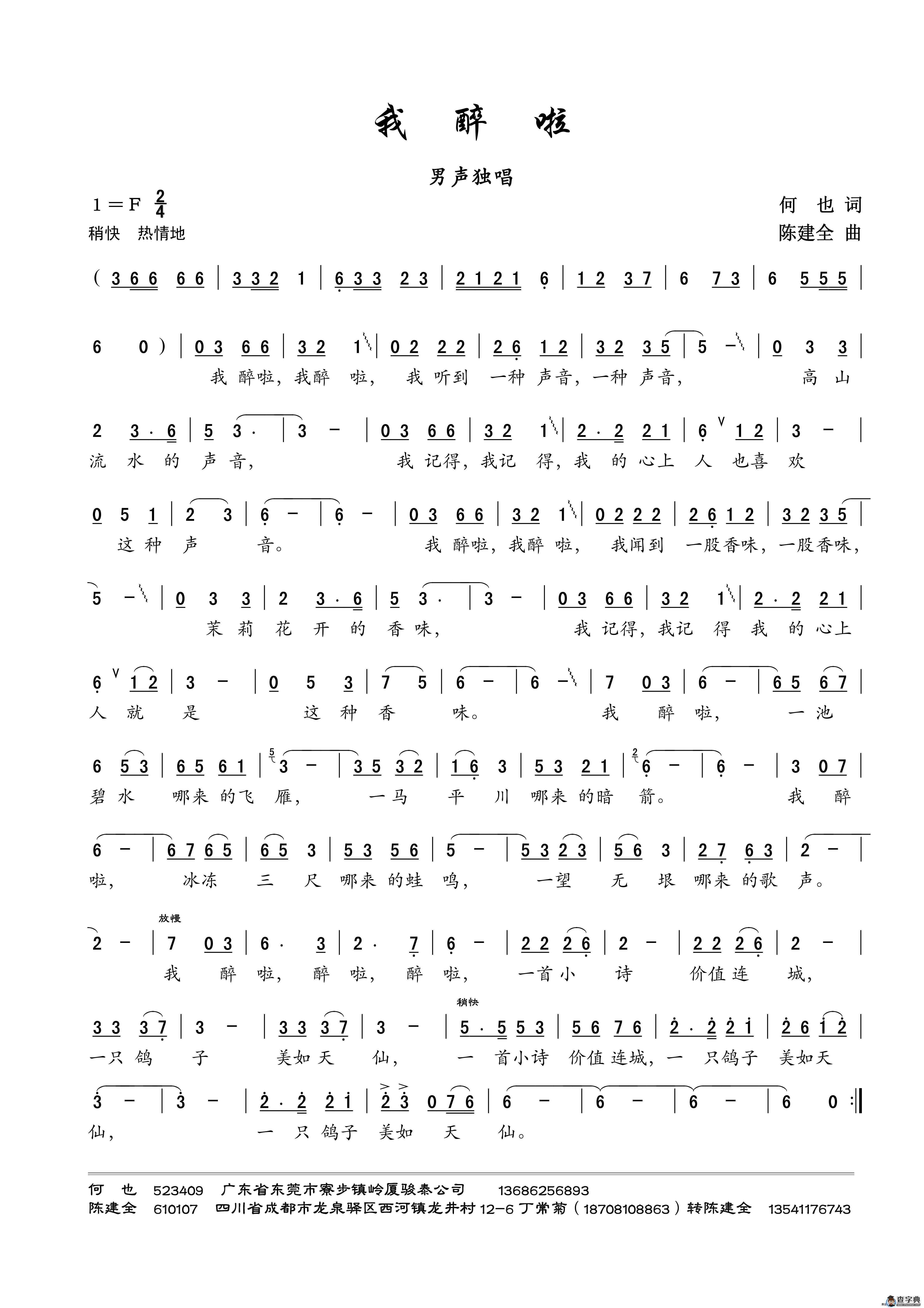 我醉啦（何也词 陈建全曲）