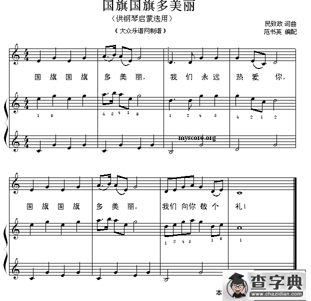 国旗国旗多美丽（钢琴启蒙小曲·21）钢琴谱