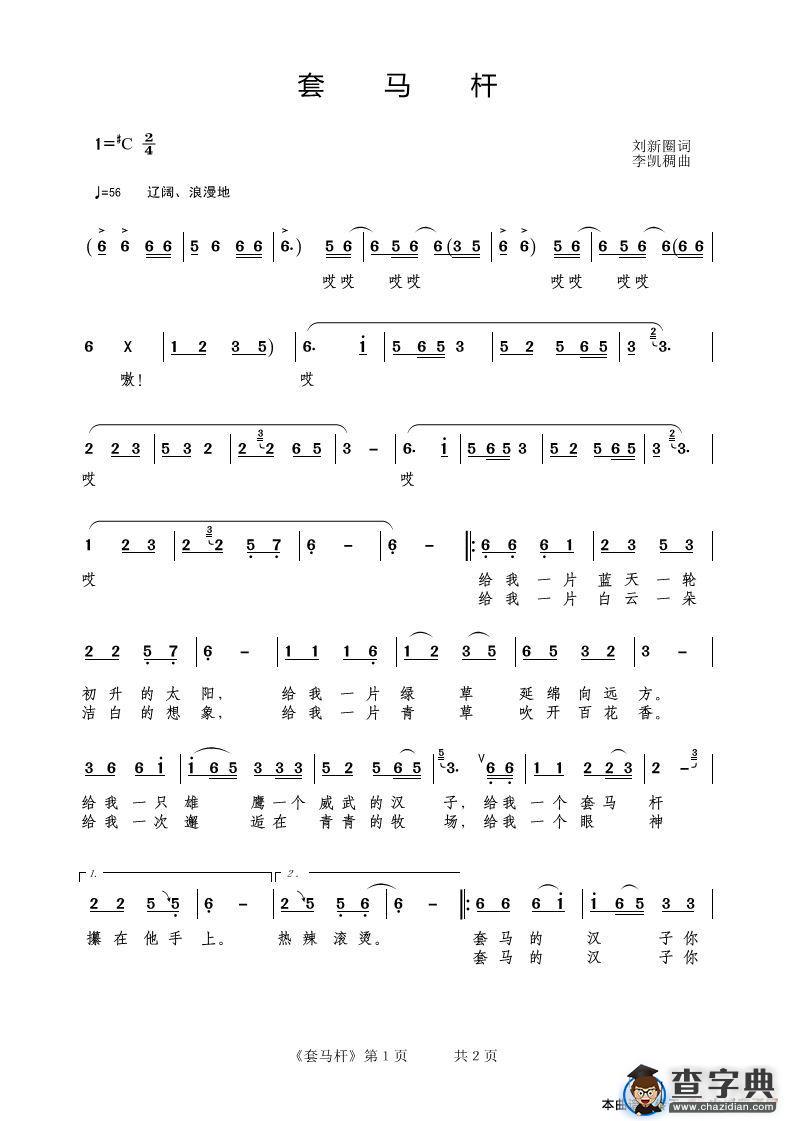 套马杆（刘新圈词 李凱稠曲）简谱