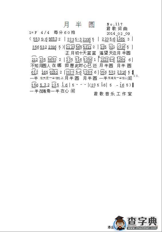 月半圆（君歌词曲）简谱