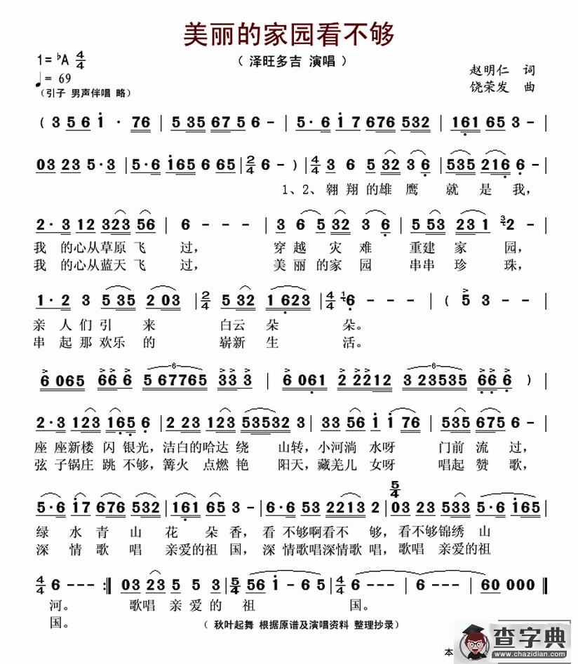 美丽的家园看不够（又名：美丽家园看不够）简谱