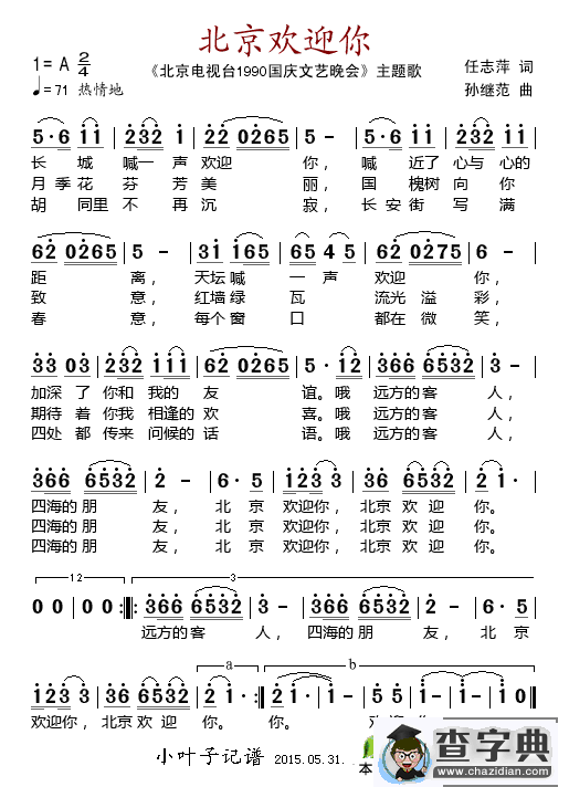 北京欢迎你（北京电视台《1990国庆文艺晚会》主题歌）简谱