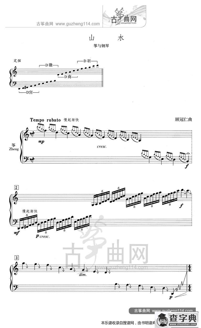 山水（五线谱）古筝谱/简谱