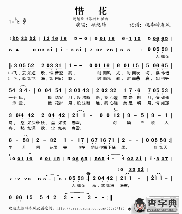 惜花（连续剧《洛神》插曲）简谱
