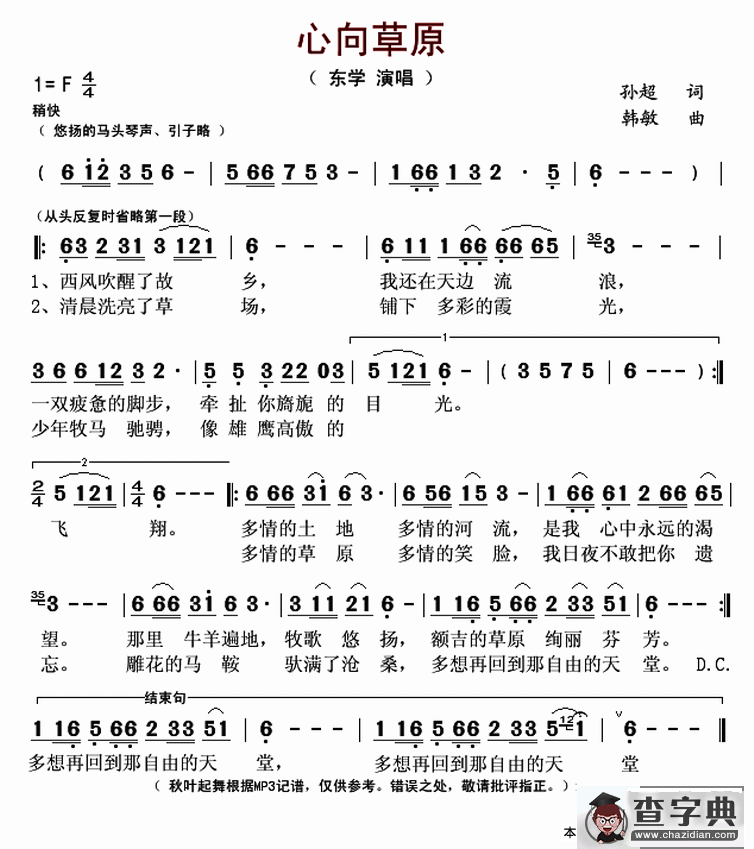 心向草原（孙超词 韩敏曲）简谱