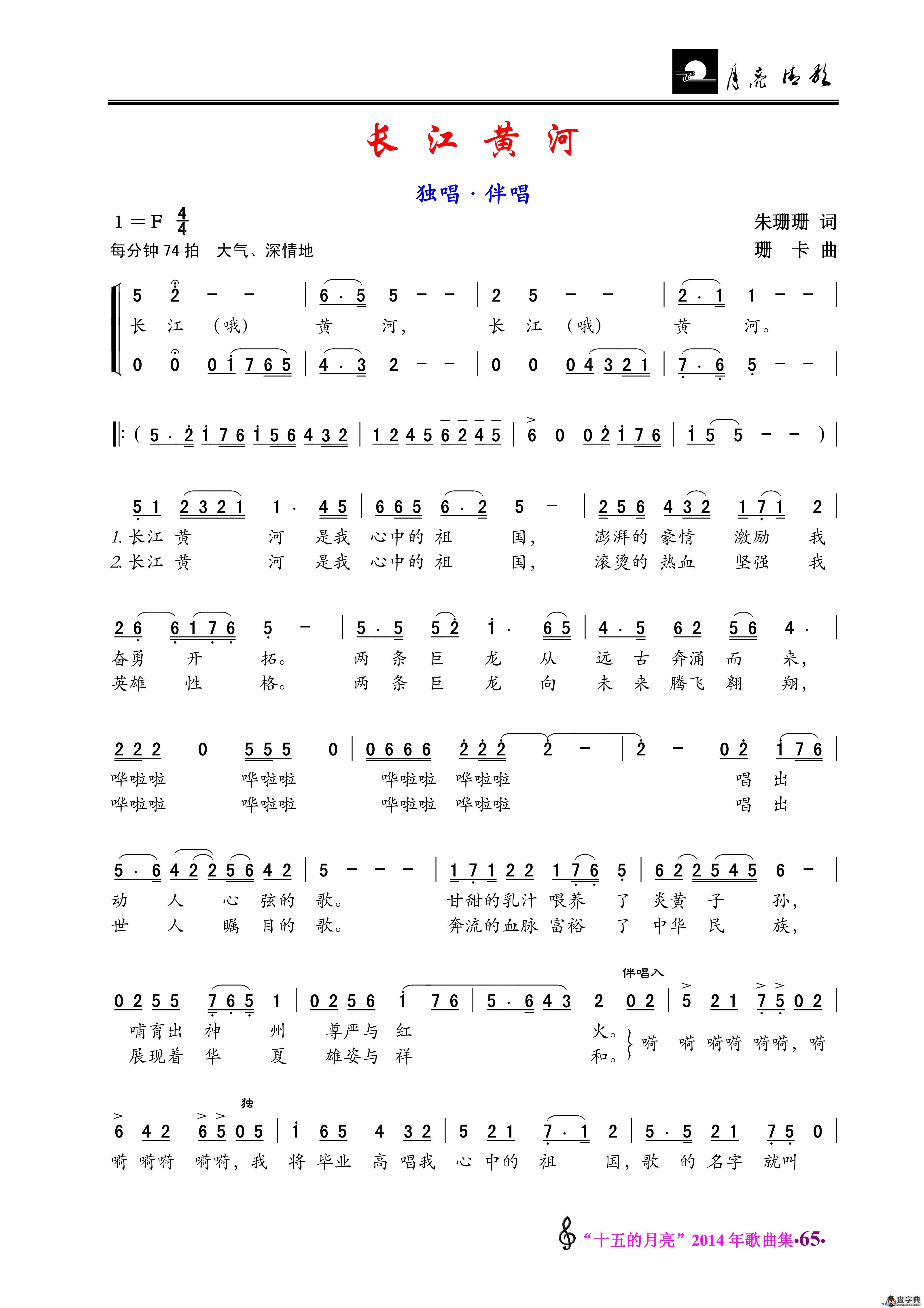 长江黄河/凤仙花（独唱·伴唱/少儿歌曲）简谱