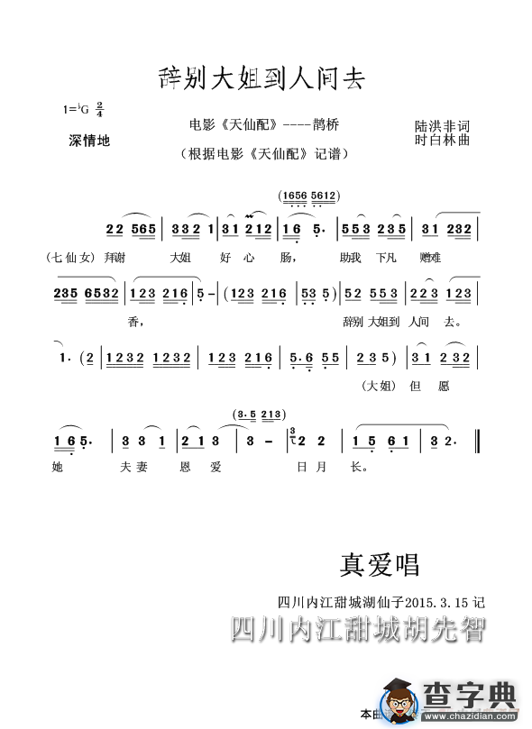 辞别大姐到人间去（黄梅戏电影《天仙配》----鹊桥）简谱