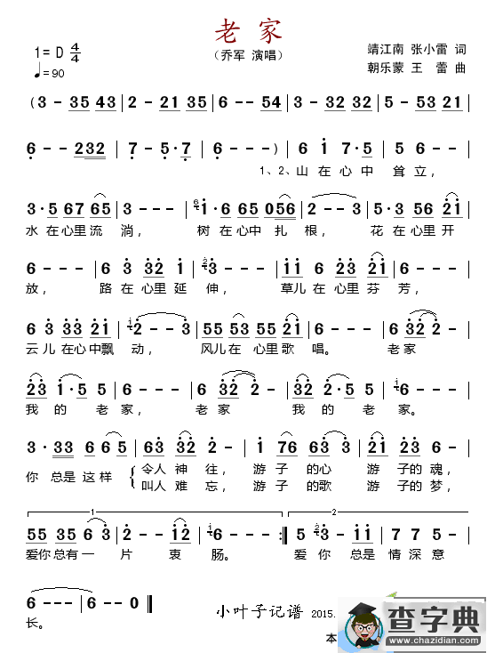 老家（靖江南、张小雷词 朝乐蒙、王蕾曲）简谱