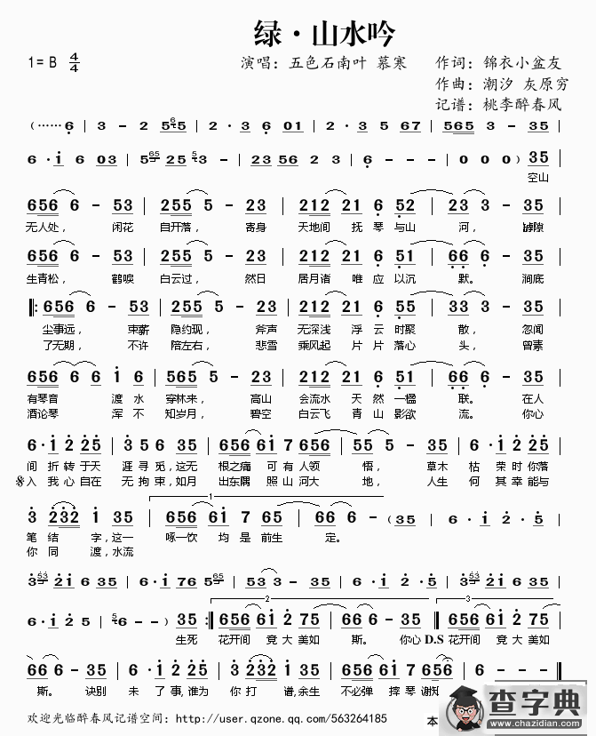 ​绿·山水吟简谱