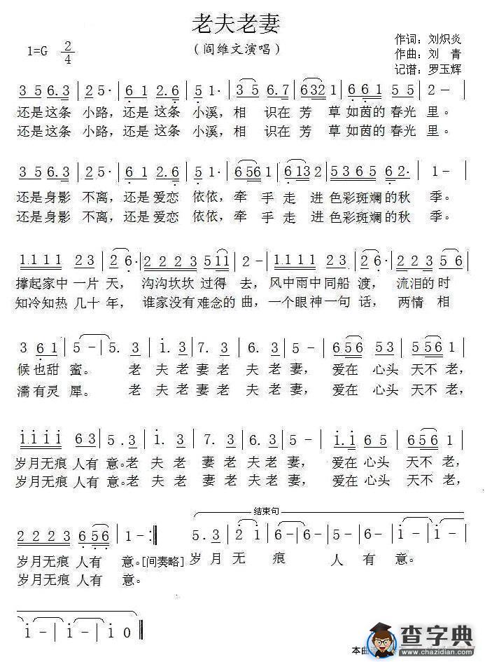 老夫老妻（刘炽炎词 刘青曲）简谱
