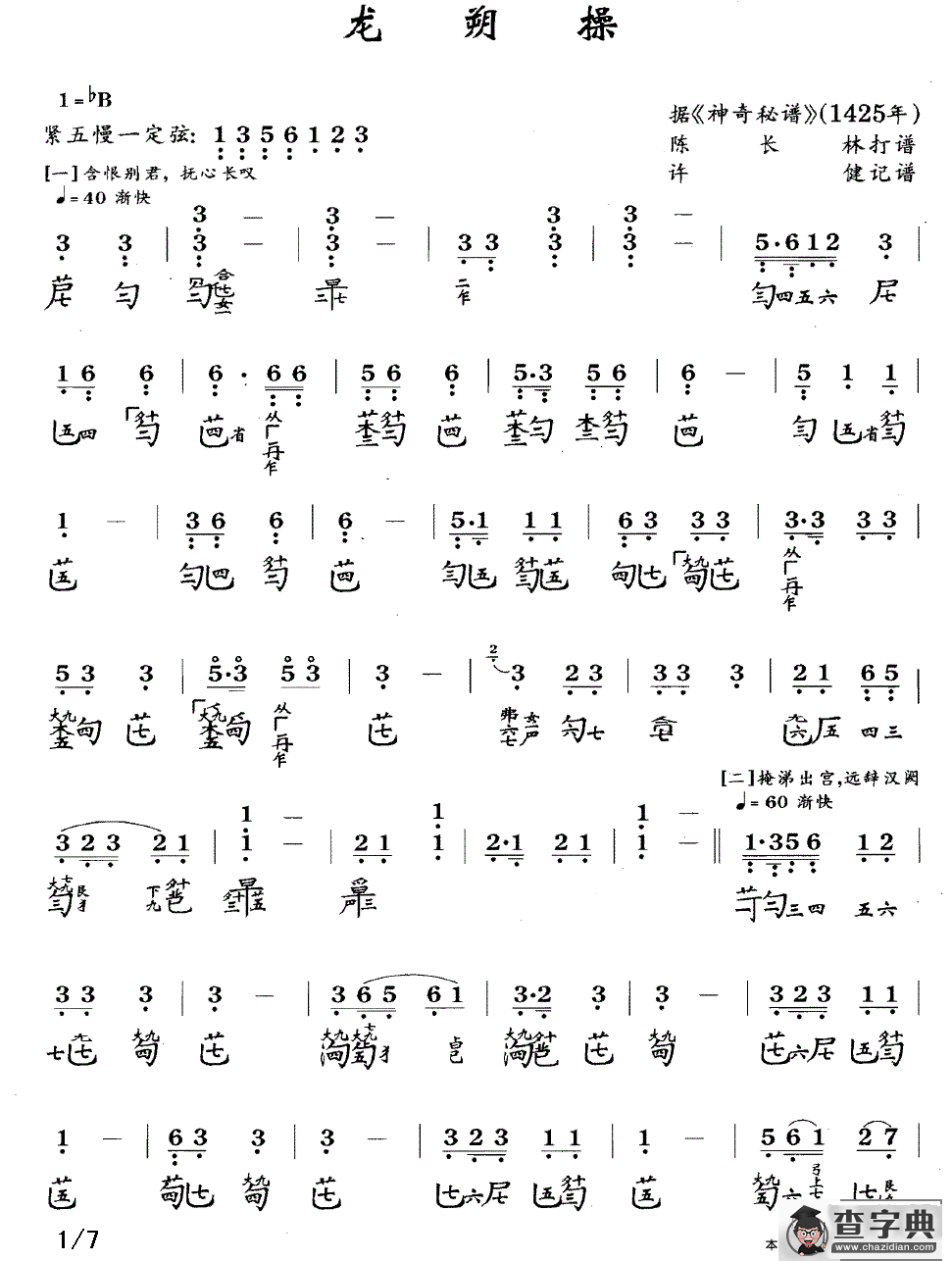 龙朔操（古琴谱、简谱+减字谱）古筝谱/简谱