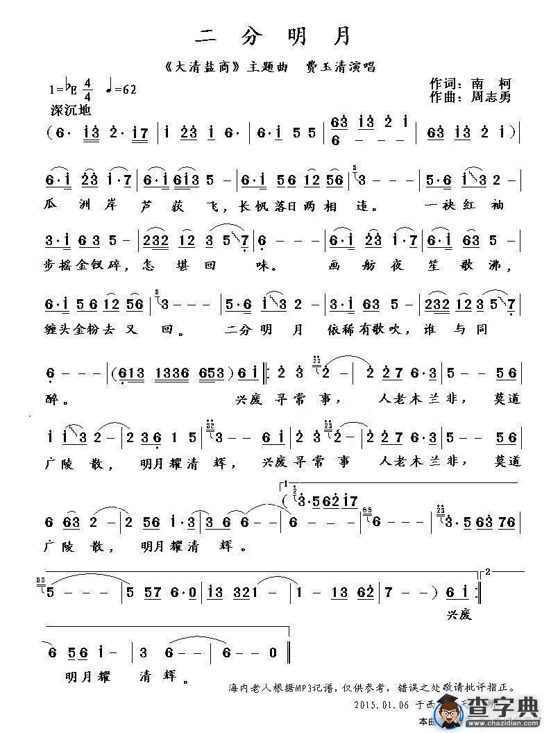 二分明月（电视剧《大清盐商》主题曲）简谱