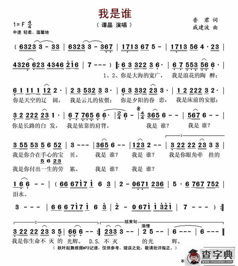 我是谁（香君词 戚建波曲）简谱
