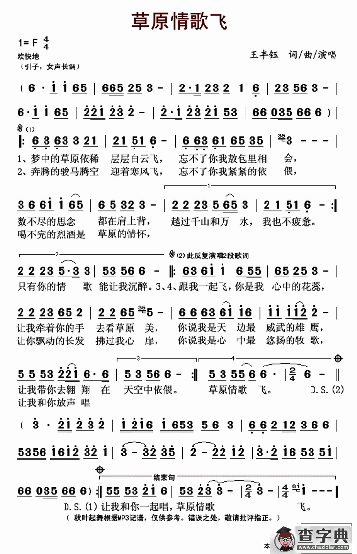 草原情歌飞（王丰钰 词曲）简谱