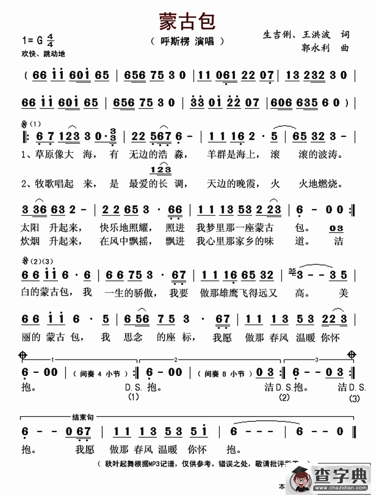 蒙古包（生吉俐、王洪波	词 郭永利曲）简谱