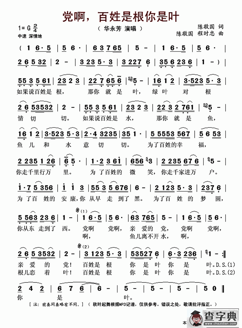 党啊，百姓是根你是叶简谱