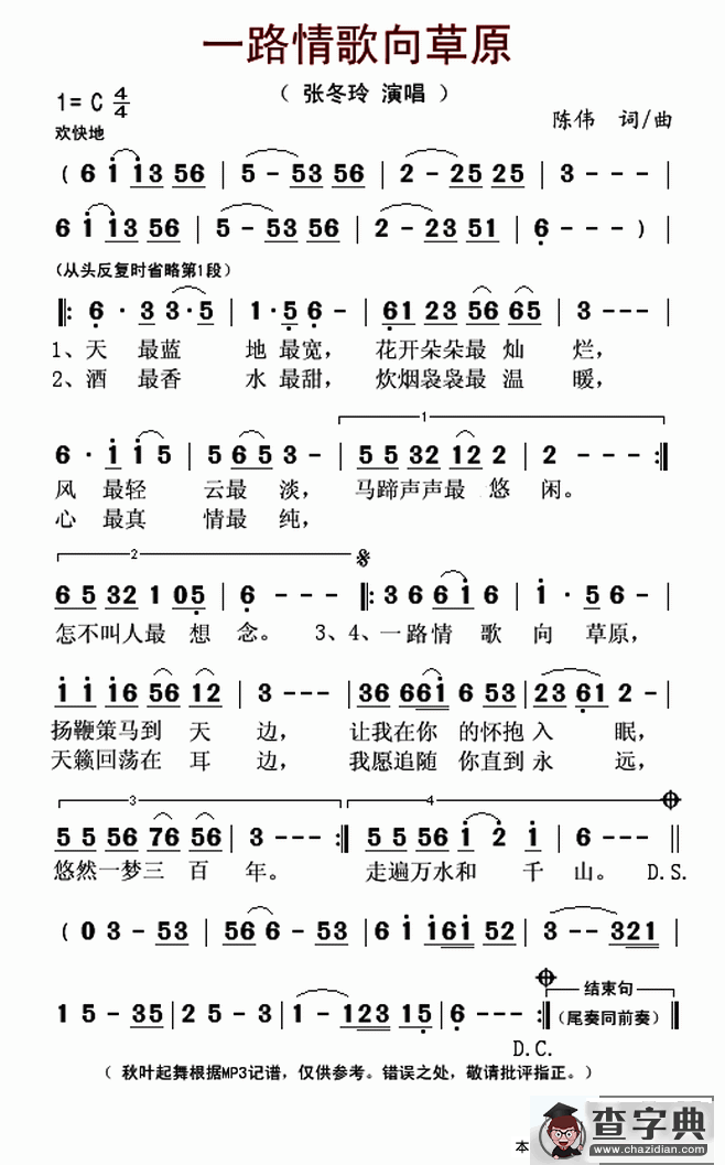 一路情歌向草原简谱