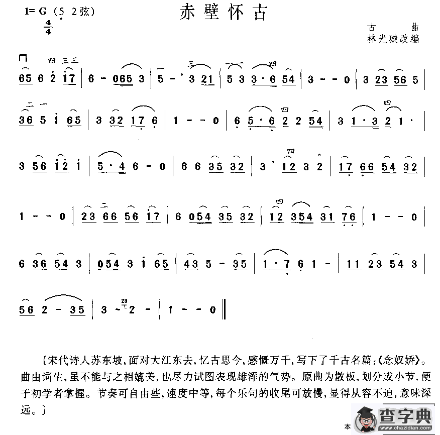 赤壁怀古二胡谱