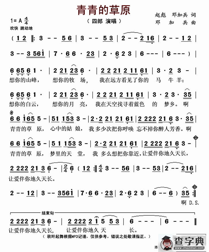 青青的草原（赵彪 邓加兵词 邓加兵曲）简谱