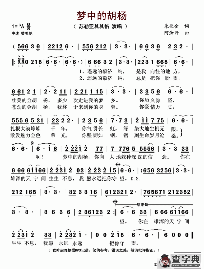 ​梦中的胡杨（朱伏金词 阿汝汗曲）简谱