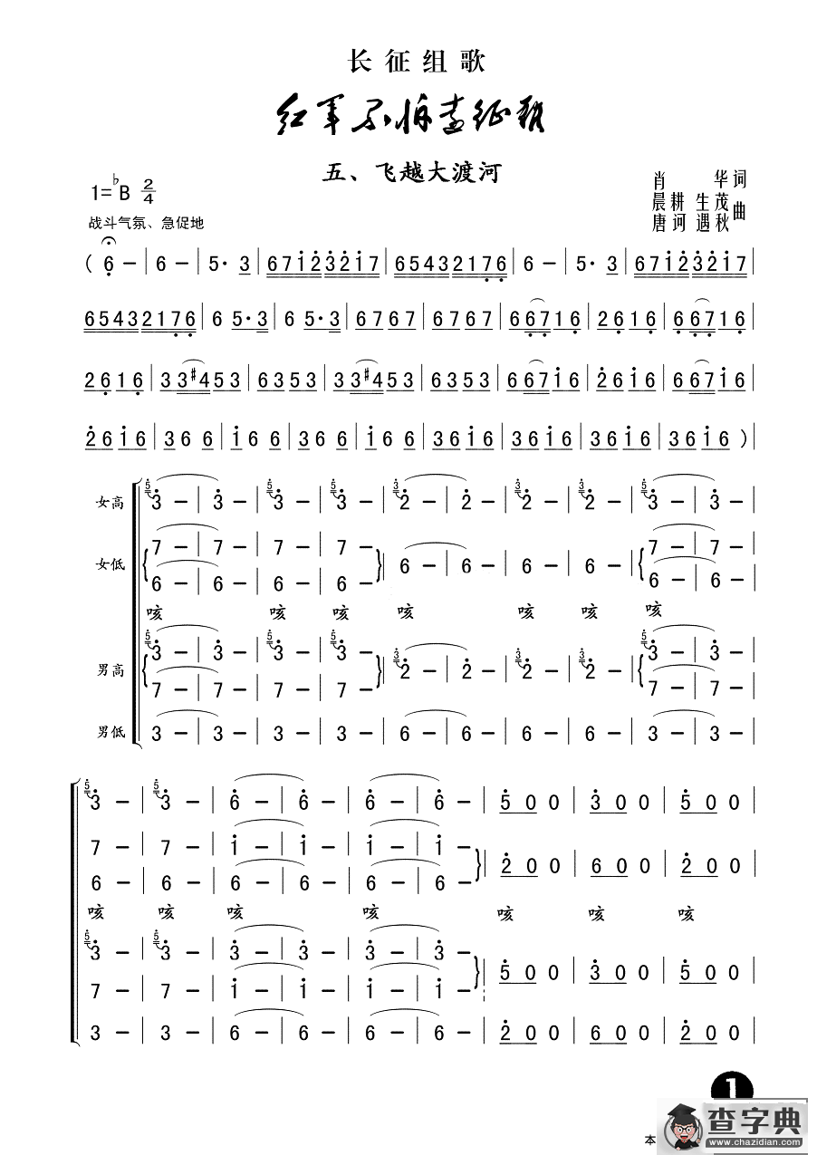 飞越大渡河（长征组歌《红军不怕远征难》之五）简谱