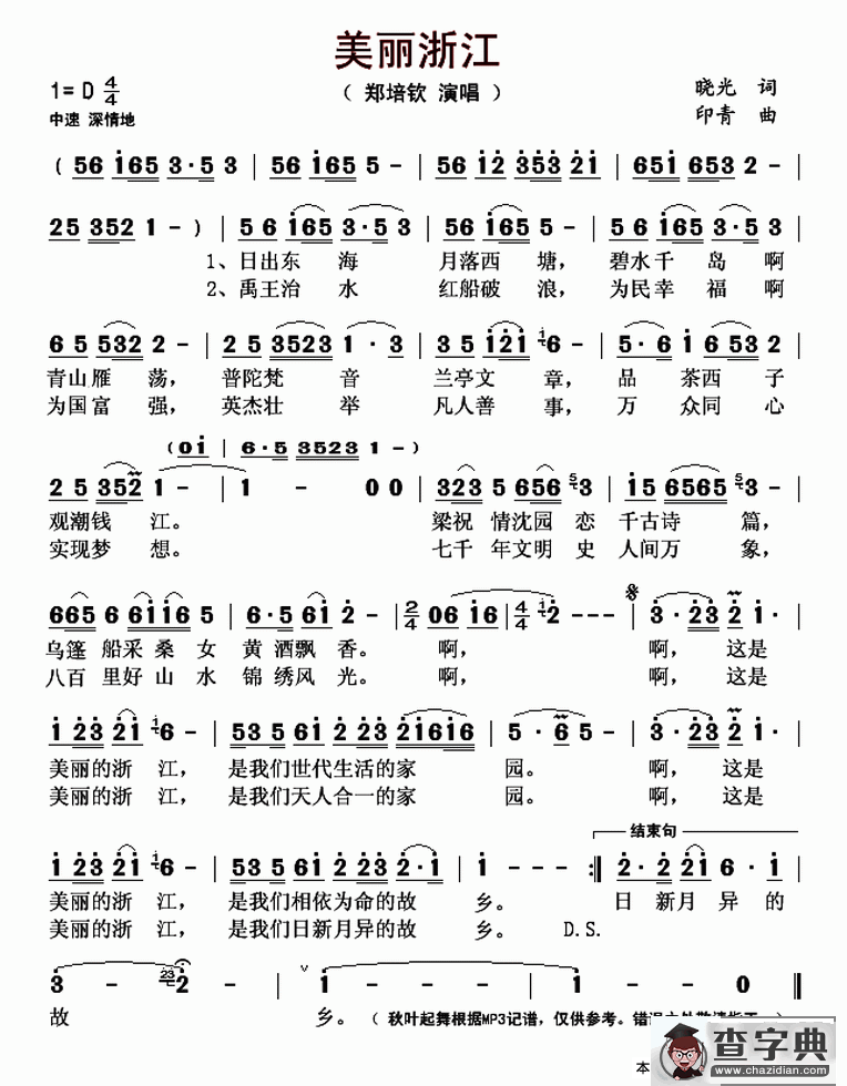 美丽浙江（晓光词 印青曲）简谱