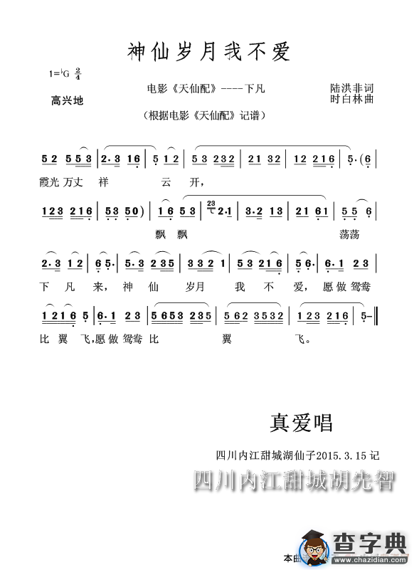 神仙岁月我不爱（黄梅戏电影《天仙配》----下凡）简谱