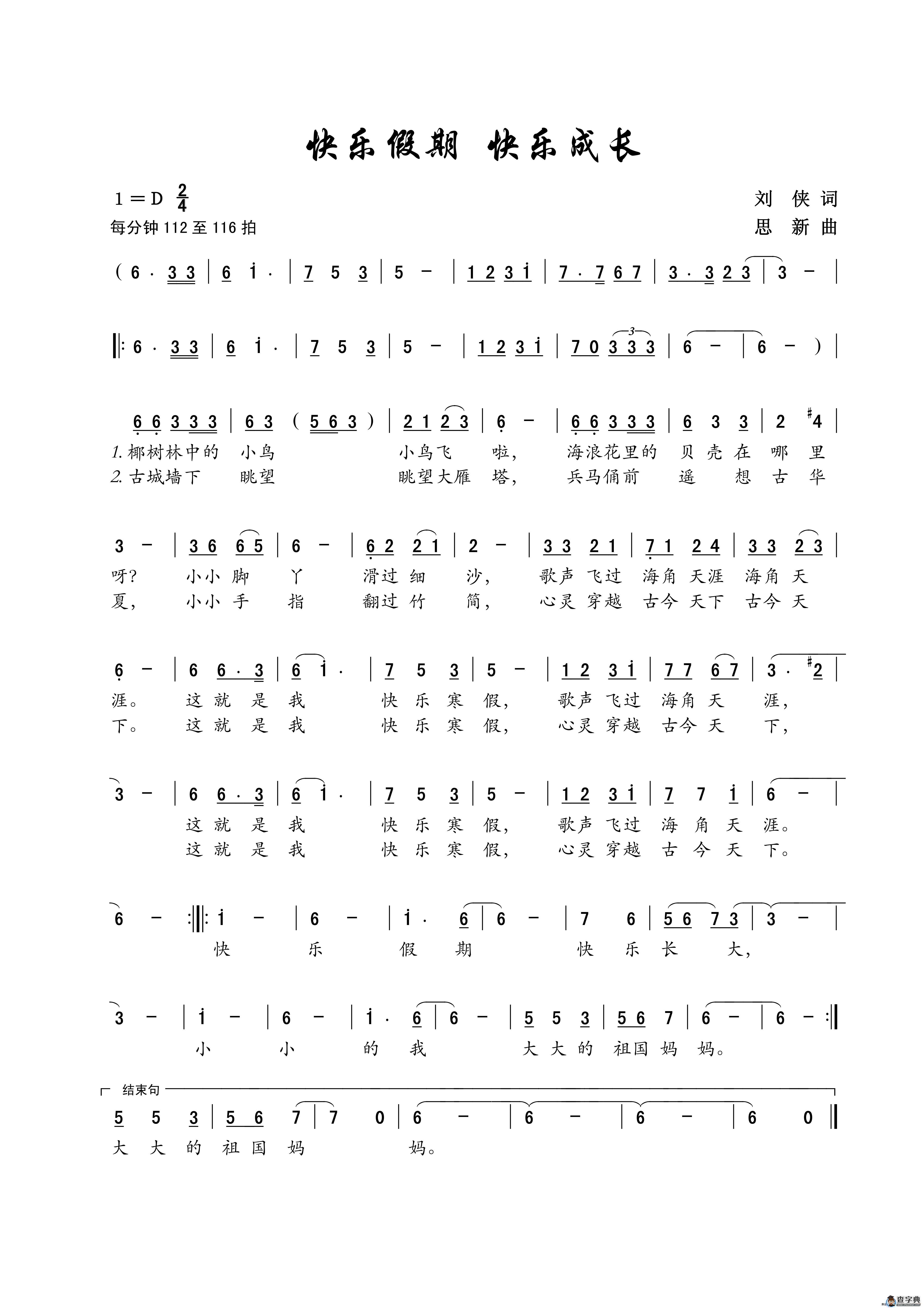 快乐假期 快乐成长（儿童歌曲）简谱