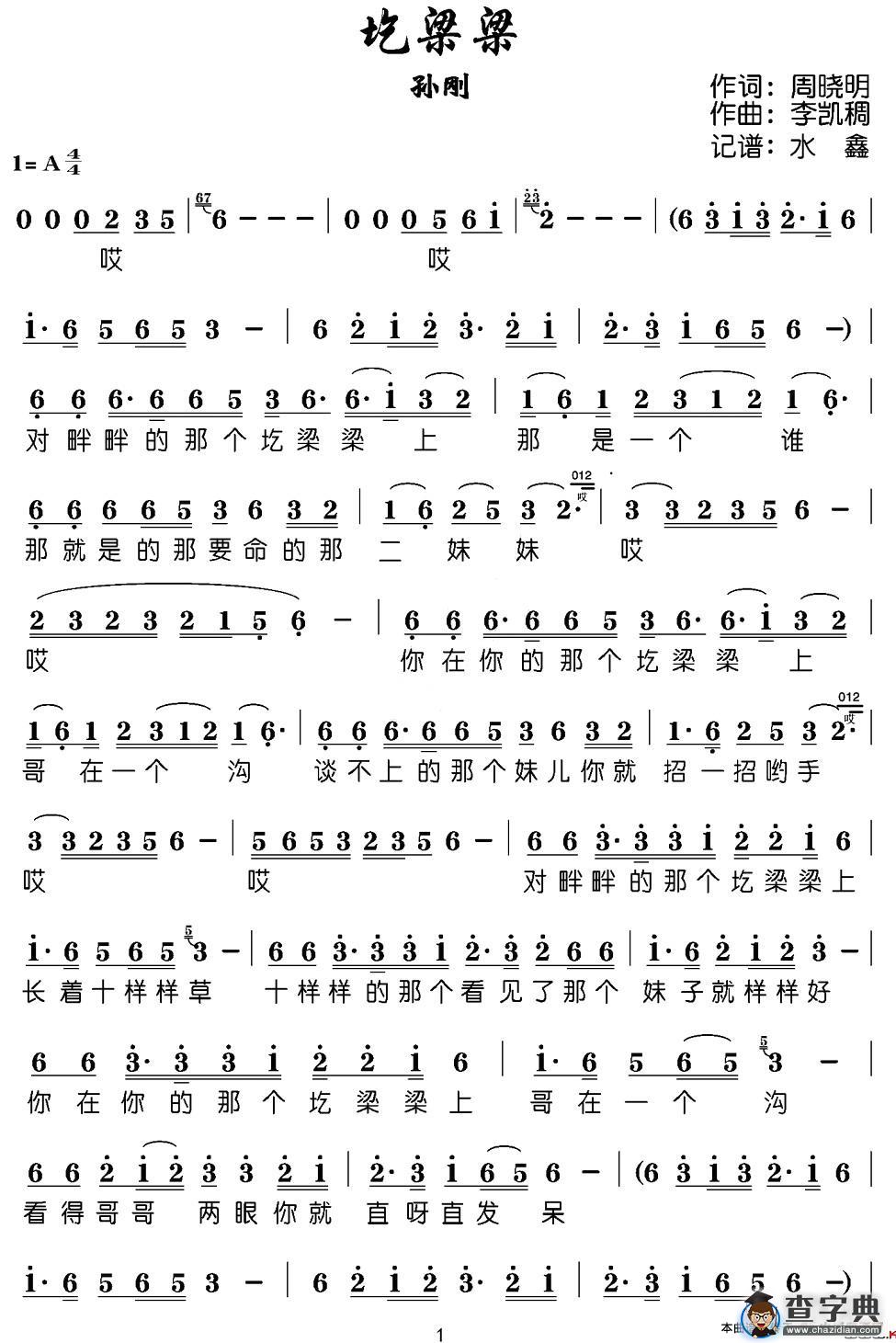 圪梁梁（周晓明词 李凯稠曲）简谱