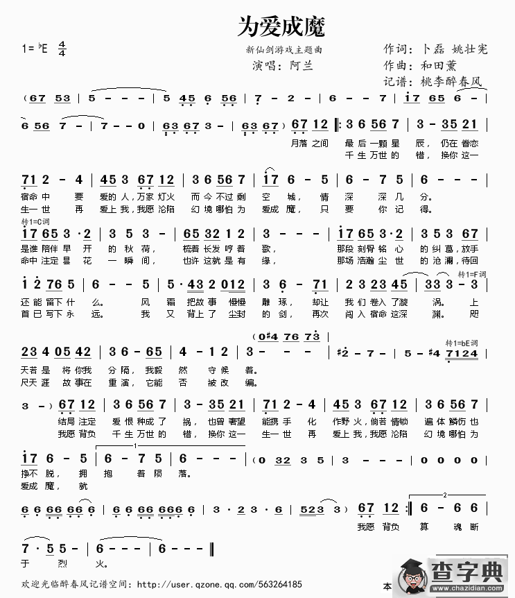为爱成魔（新仙剑游戏主题曲）简谱