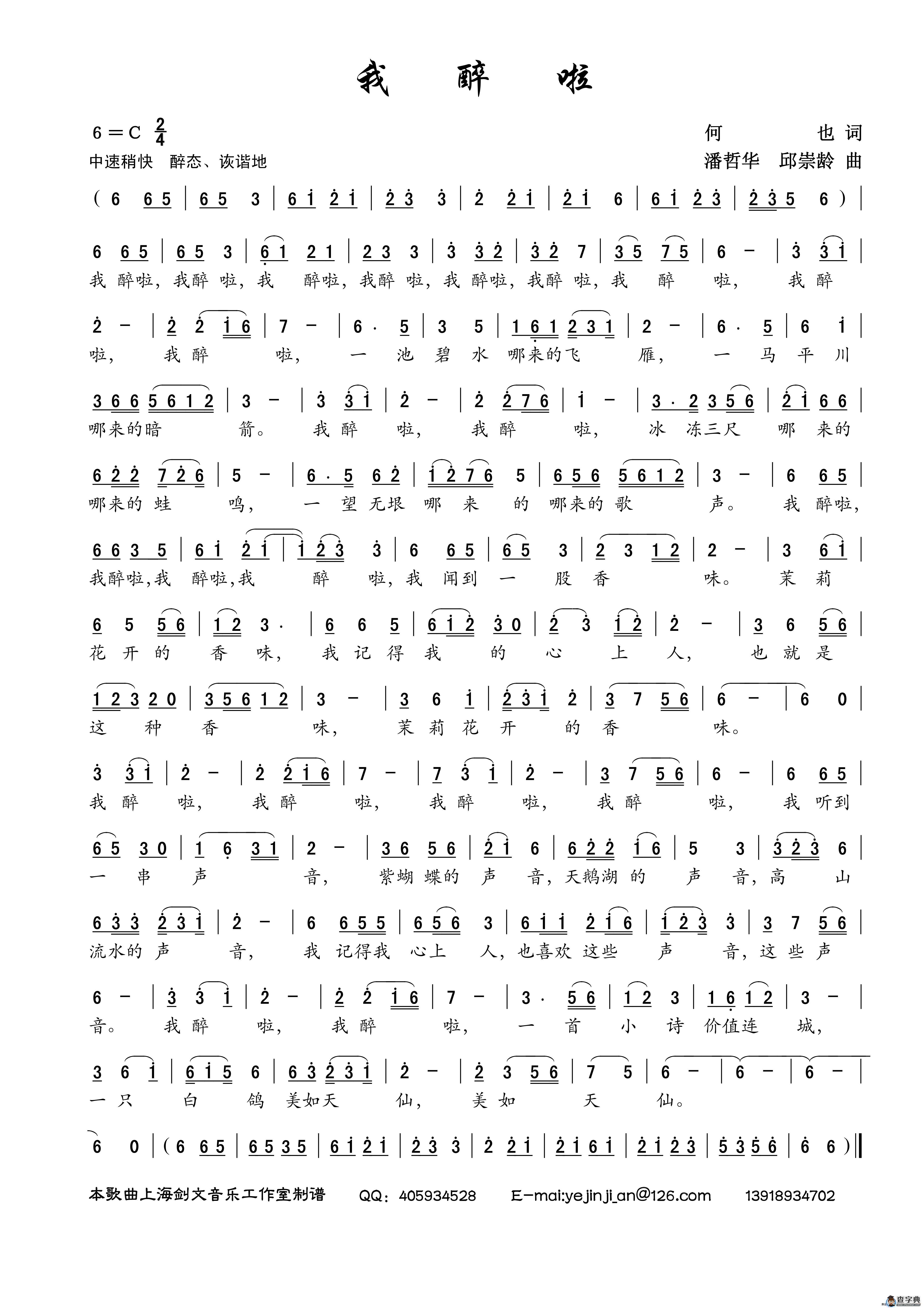 我醉啦（何也词 潘哲华、邱崇龄曲）简谱