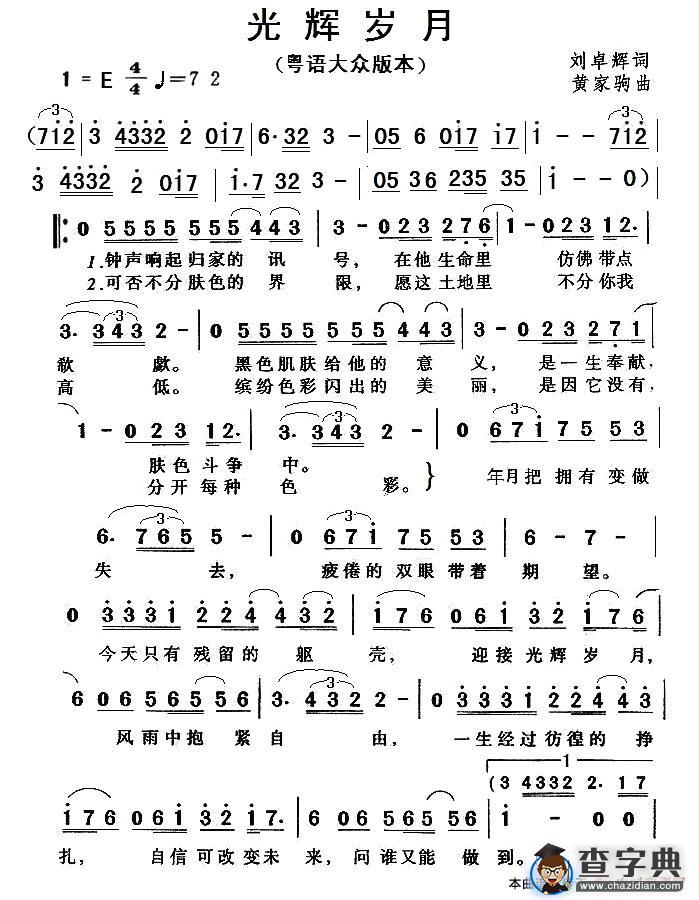 光辉岁月（粤语通俗版本）简谱