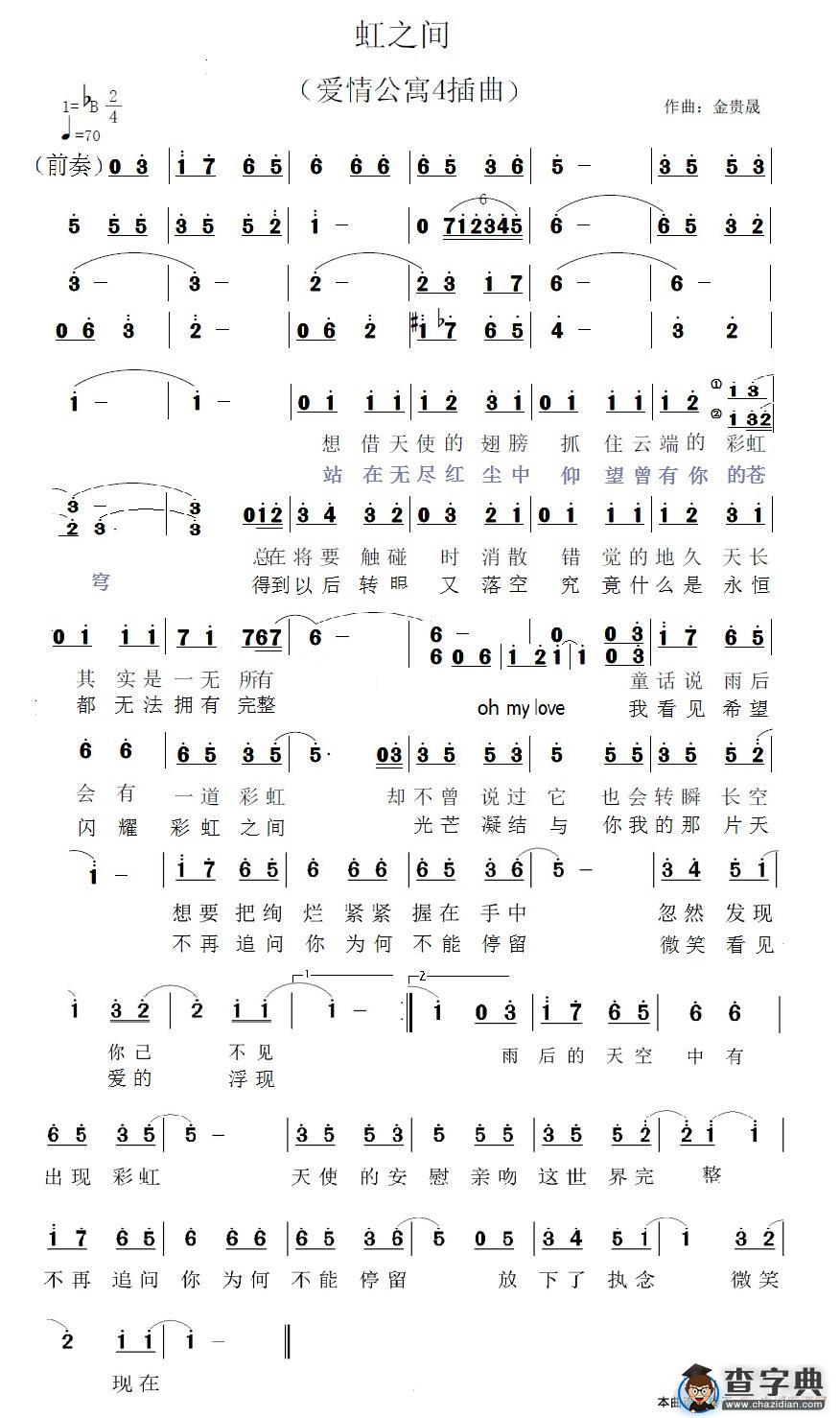 虹之间（《爱情公寓·4》插曲）简谱