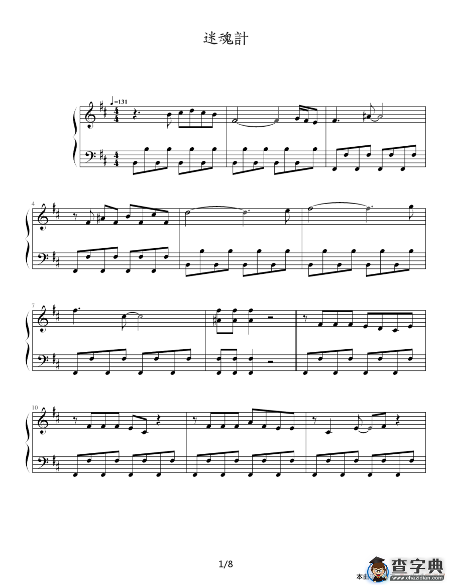 迷魂计（台湾偶像剧《王子变青蛙》主题曲)）钢琴谱