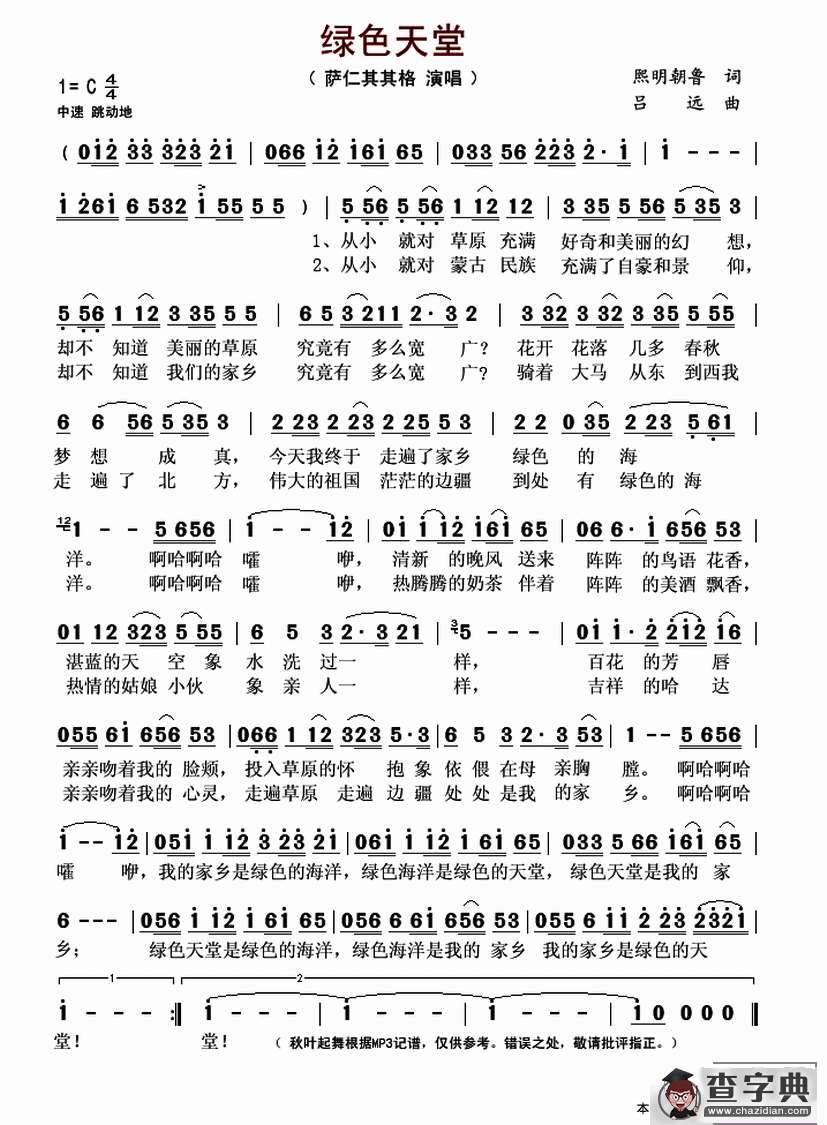 绿色天堂（熙明朝鲁词 吕远曲）简谱