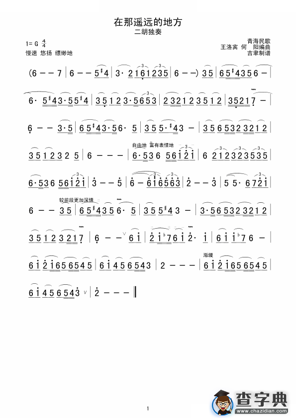 在那遥远的地方二胡谱