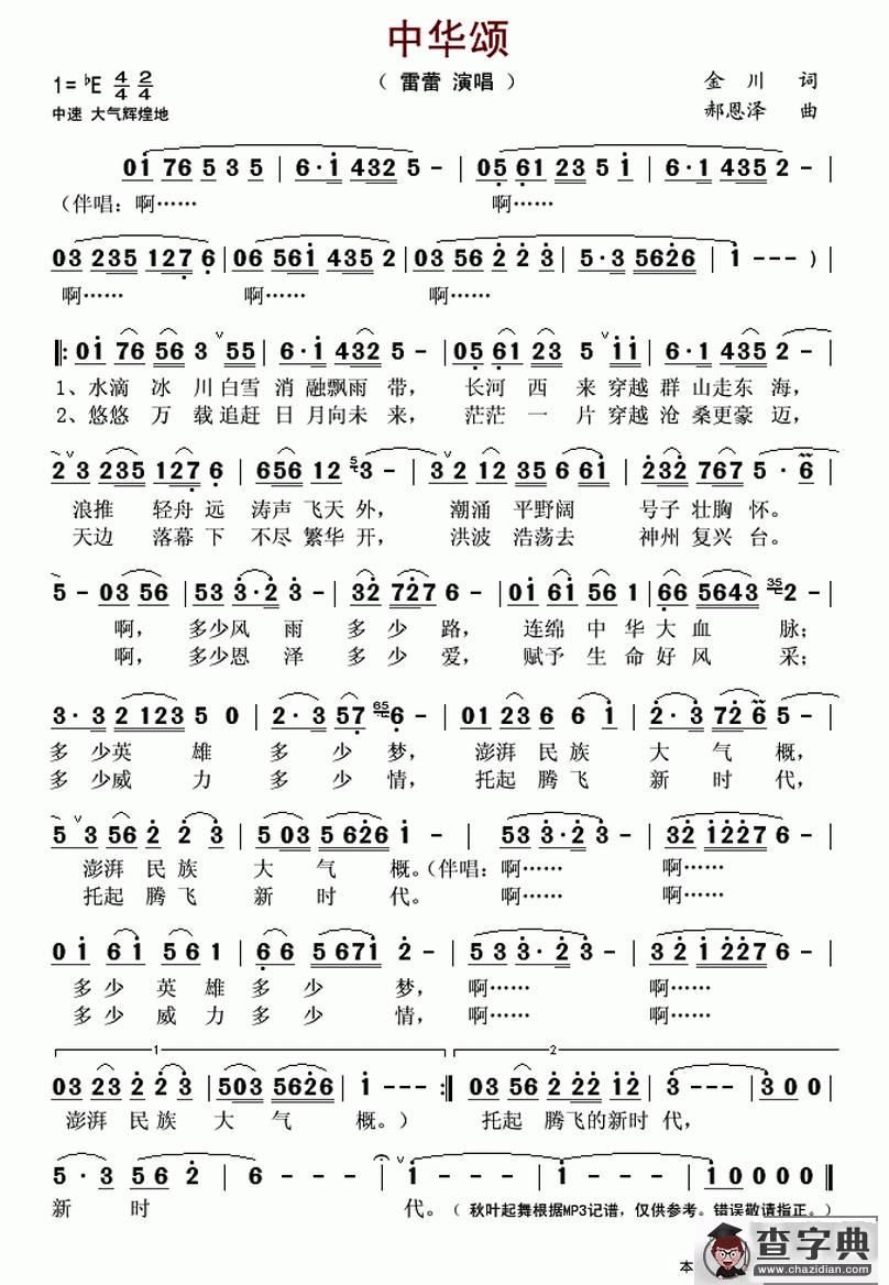 中华颂（金川词 郝恩泽曲）简谱