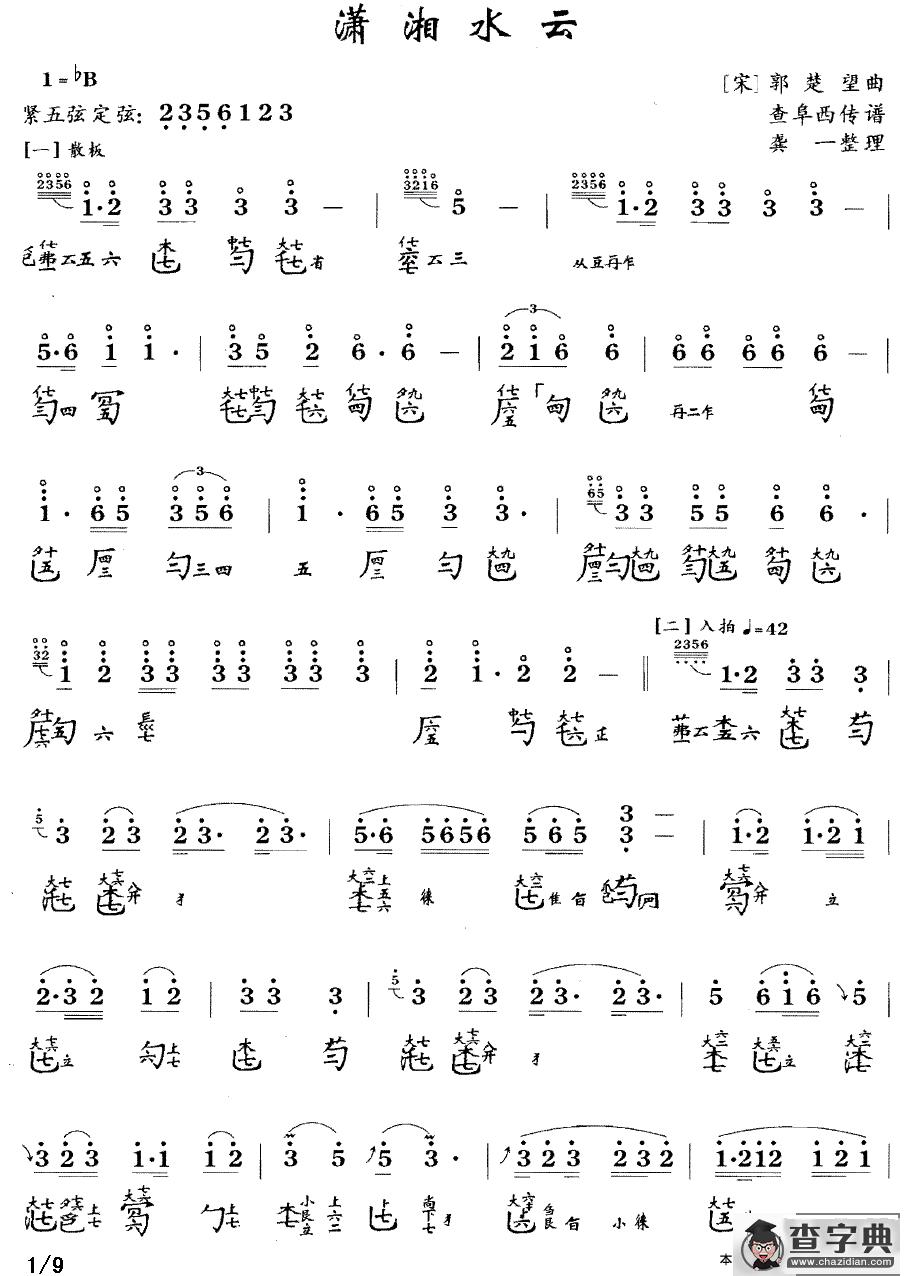 潇湘水云（古琴谱 降B调 简谱+减字谱、查阜西传谱版）古筝谱/简谱