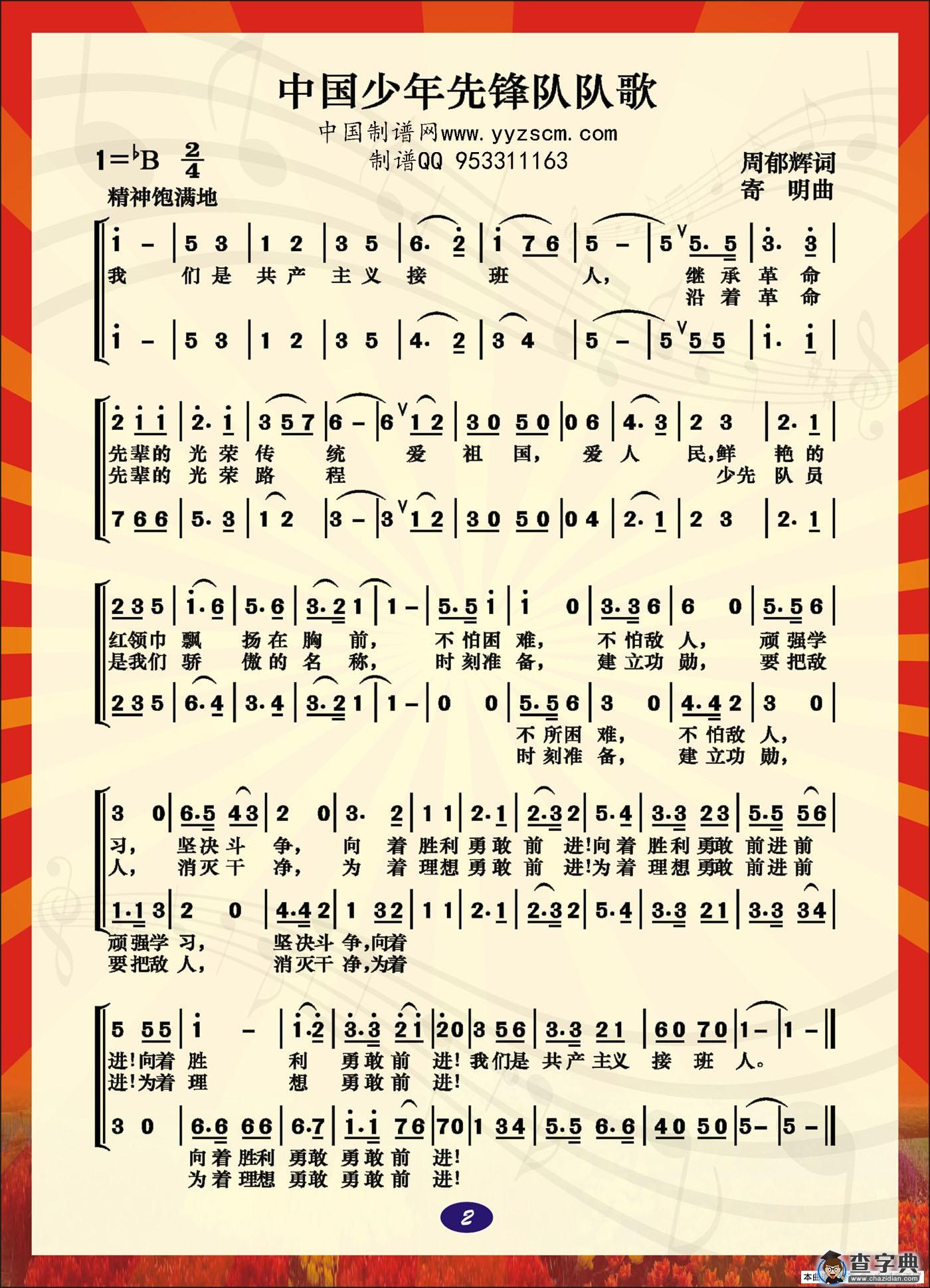中国少年先锋队队歌（中国制谱网）简谱