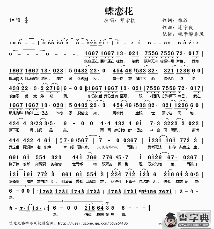 蝶恋花（维谷词 谢宇毅曲）简谱