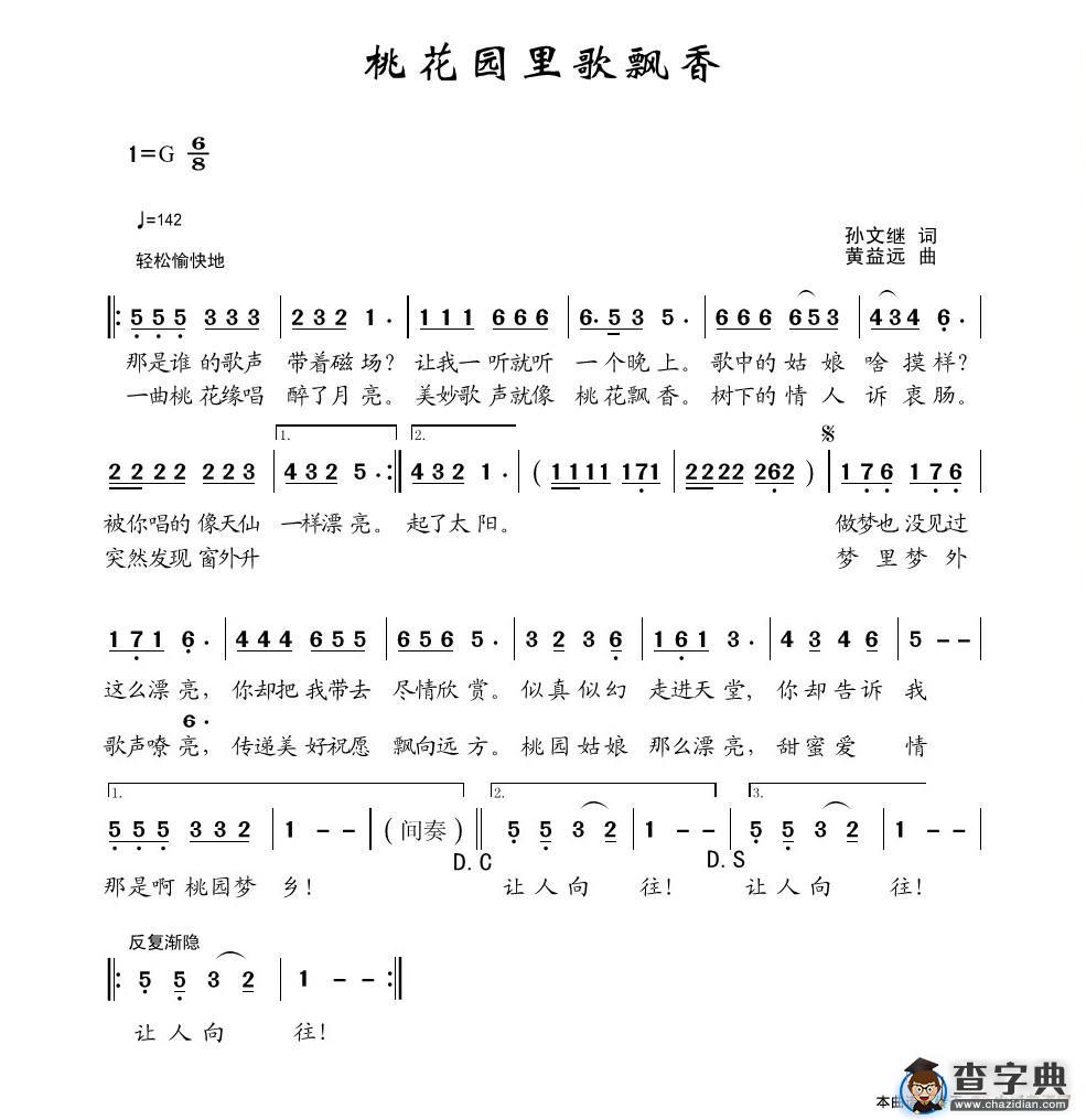 桃花园里歌飘香（孙文继词 黄益远曲）简谱