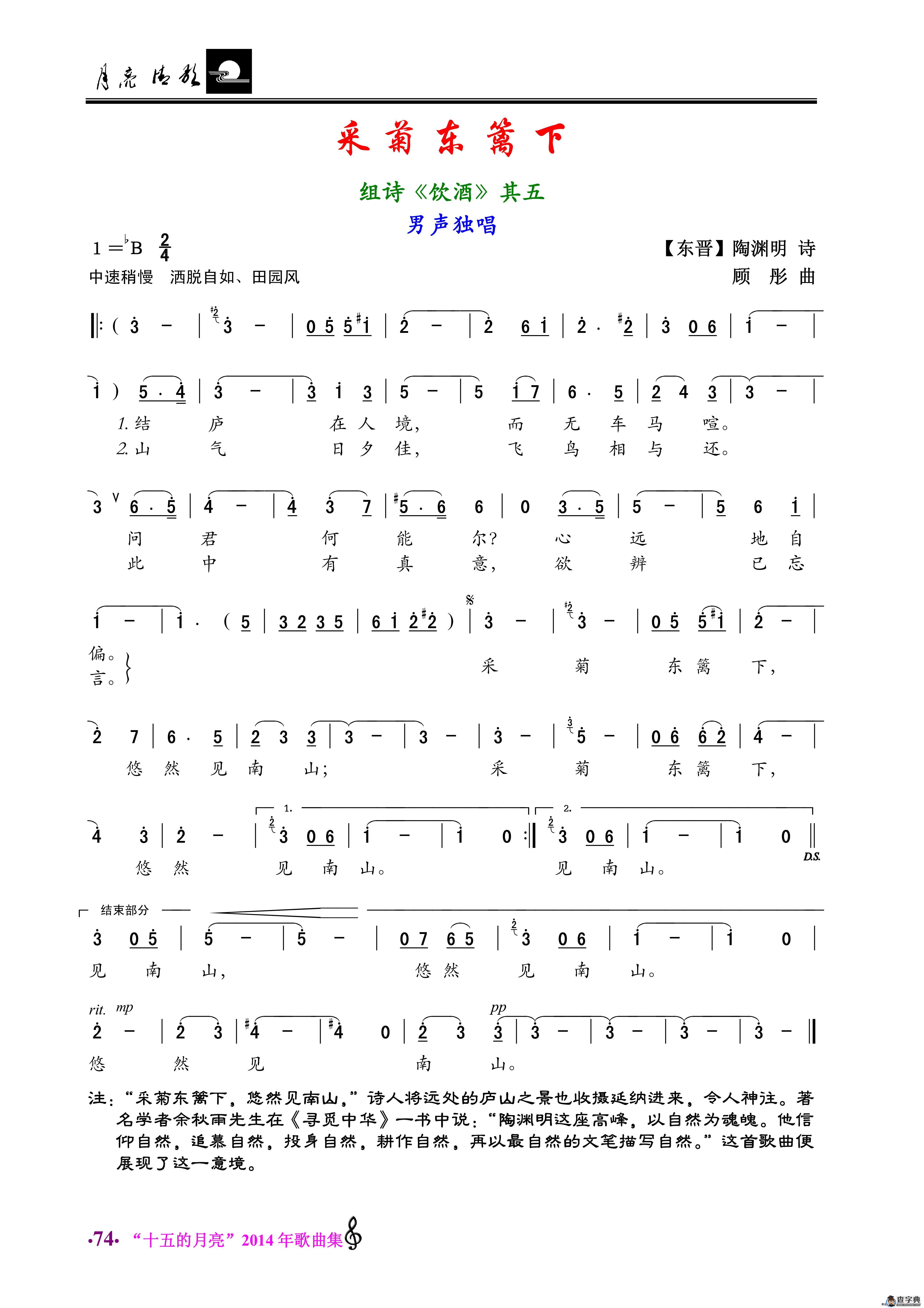 采菊东篱下（陶渊明词 顾彤曲）简谱