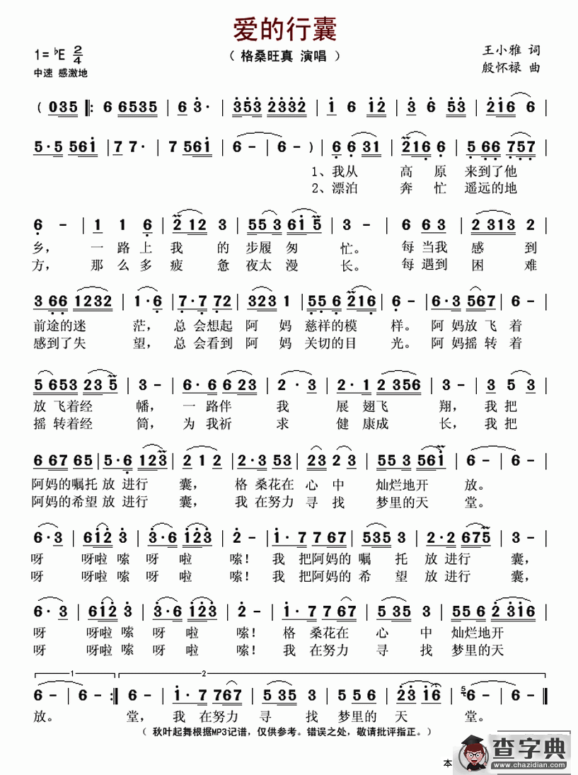 爱的行囊（王小雅词 殷怀禄曲）简谱